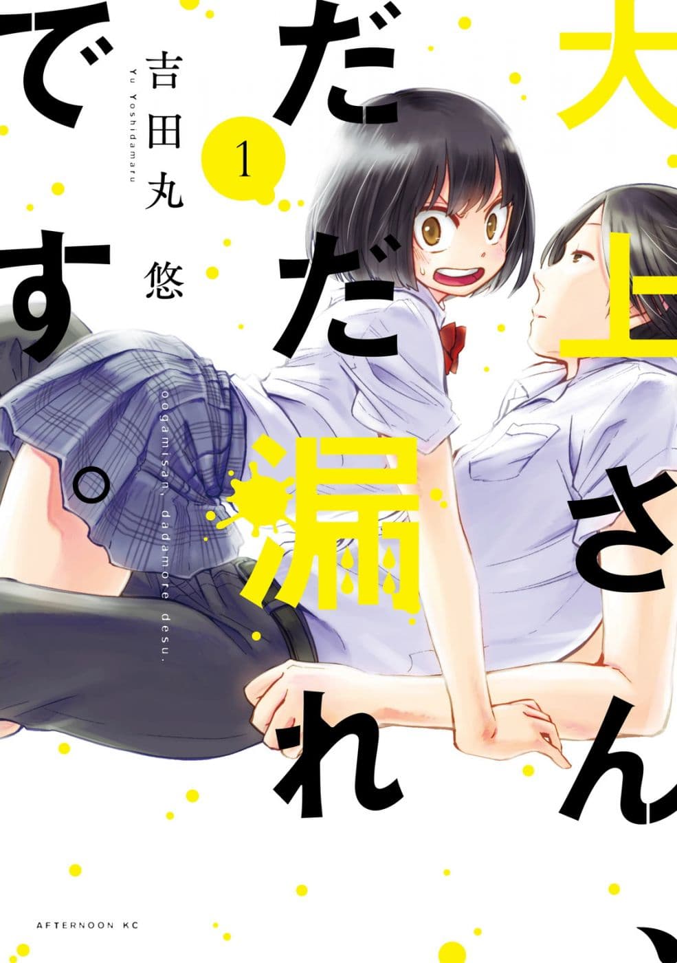 Oogami-san, Dadamore desu 1-ความผิดพลาดของพวกเรา