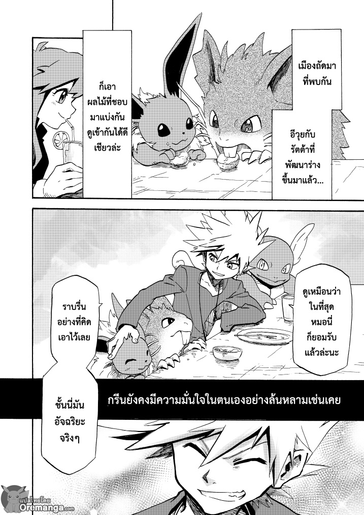 Pokemon Ouja no Saiten 11-บทแรก - ความสัมพันธ์ที่ไม่เปลี่ยนแปลง