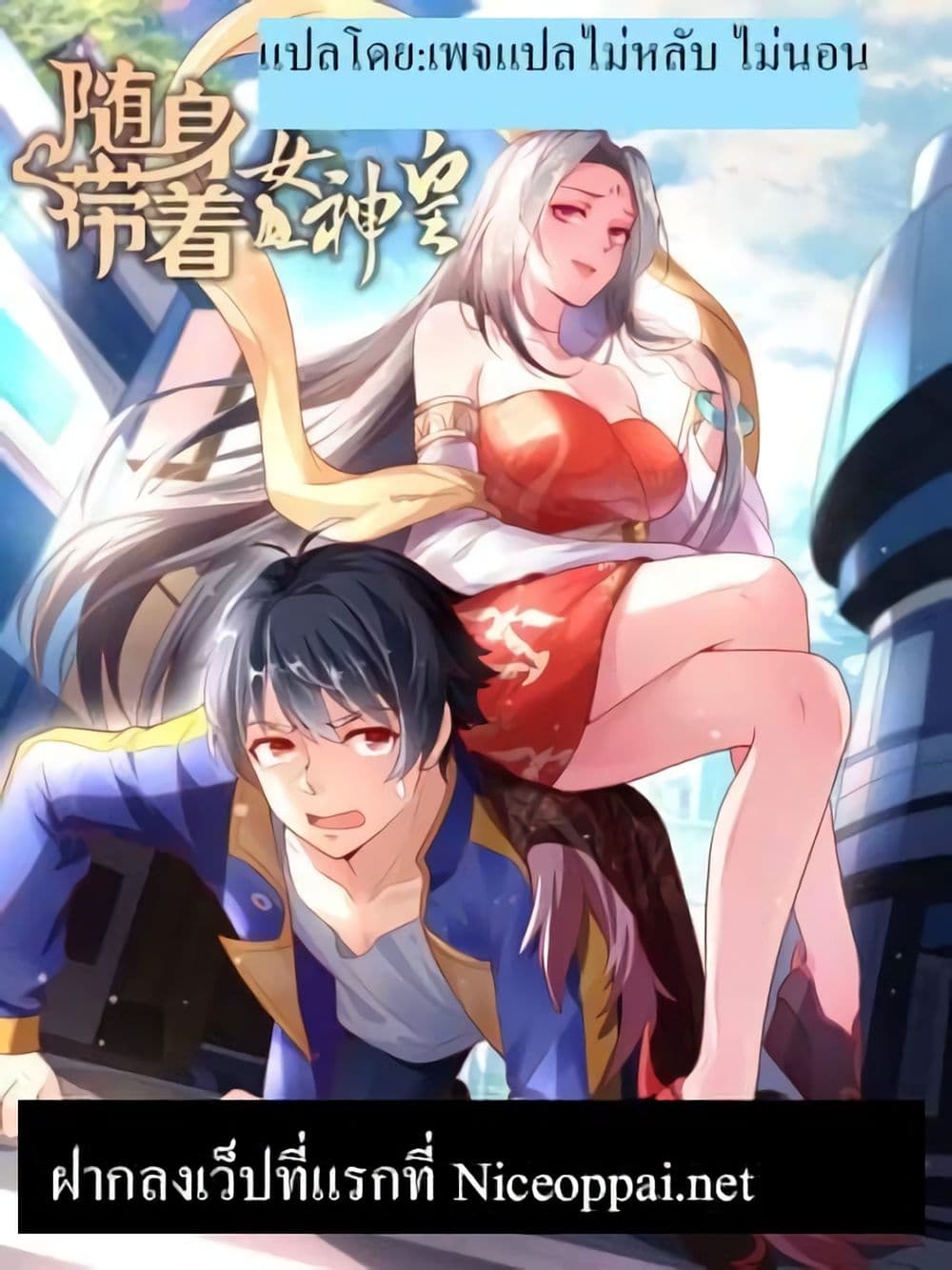 Carrying The Goddess Along 8-8