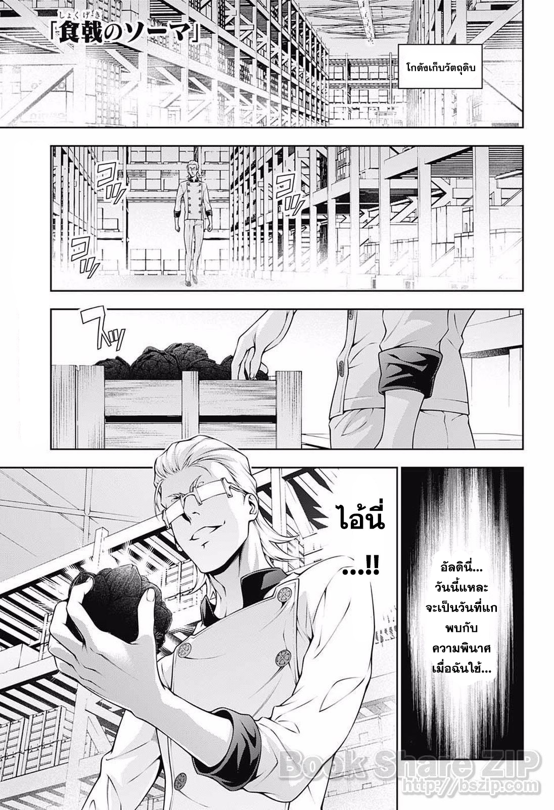 Shokugeki no Soma 234-จบแล้วล่ะ แกน่ะ...!!