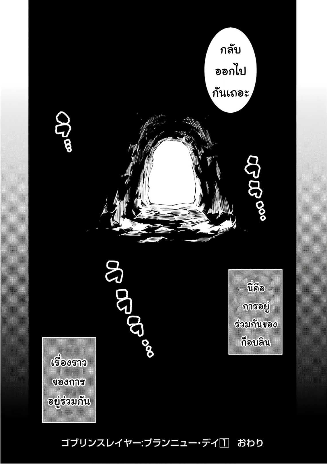 Goblin Slayer: Brand New Day 4-เรื่องราว การอยู่ร่วมกัน ในรังของก็อปลิน
