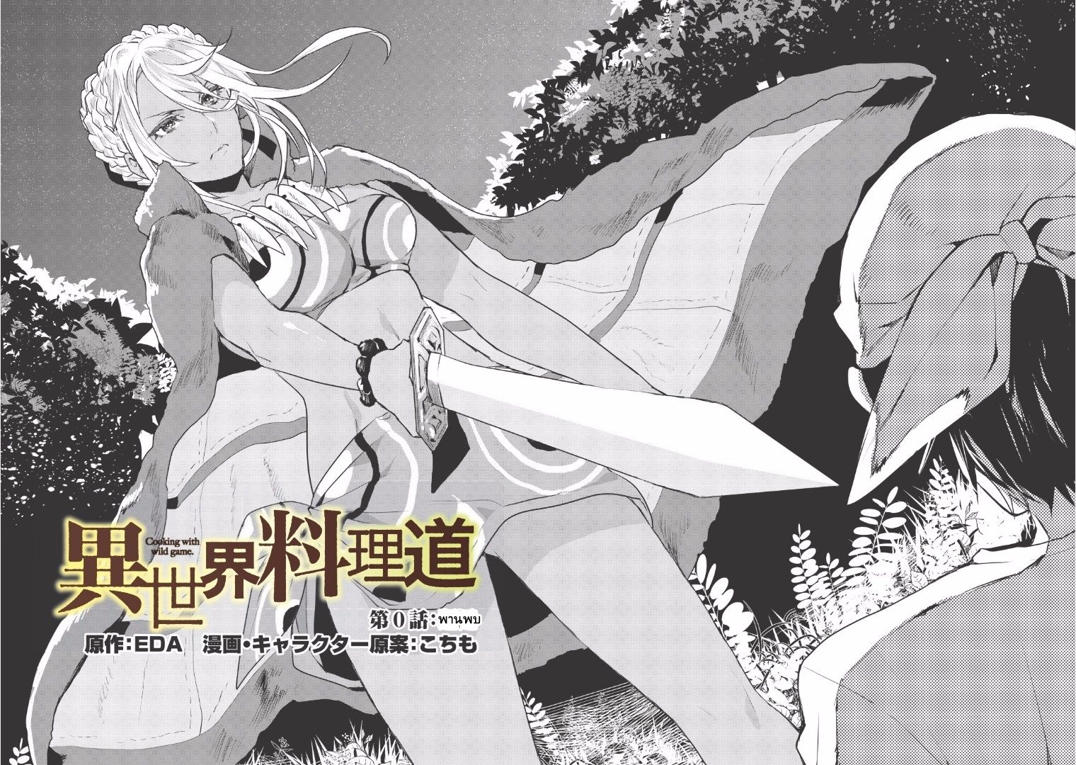 Isekai Ryouridou พ่อครัวต่างโลก 0-พานพบ