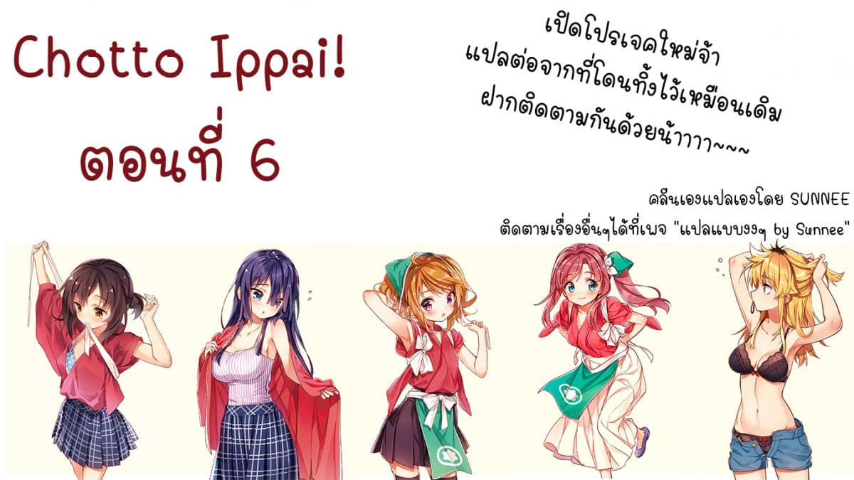 Chotto Ippai! 6-เจ้าปีศาจแสนอร่อย