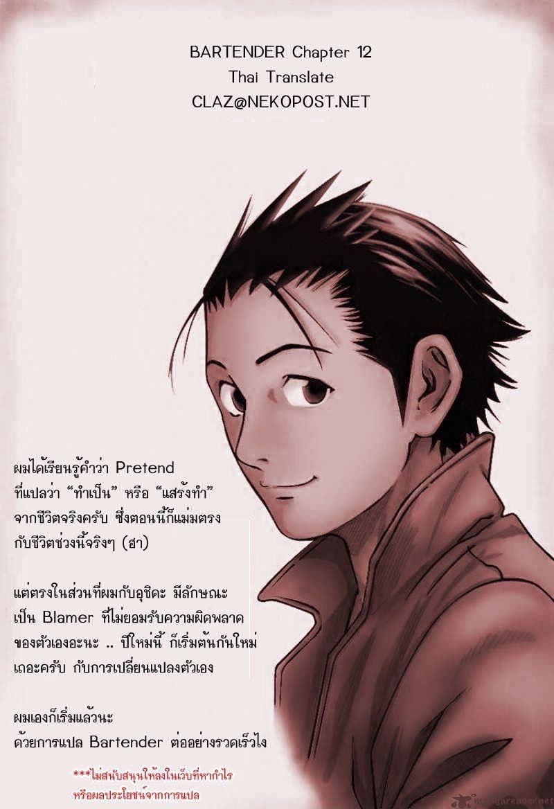 Bartender 12-แก้วแห่งการทรยศ (ตอนต้น)