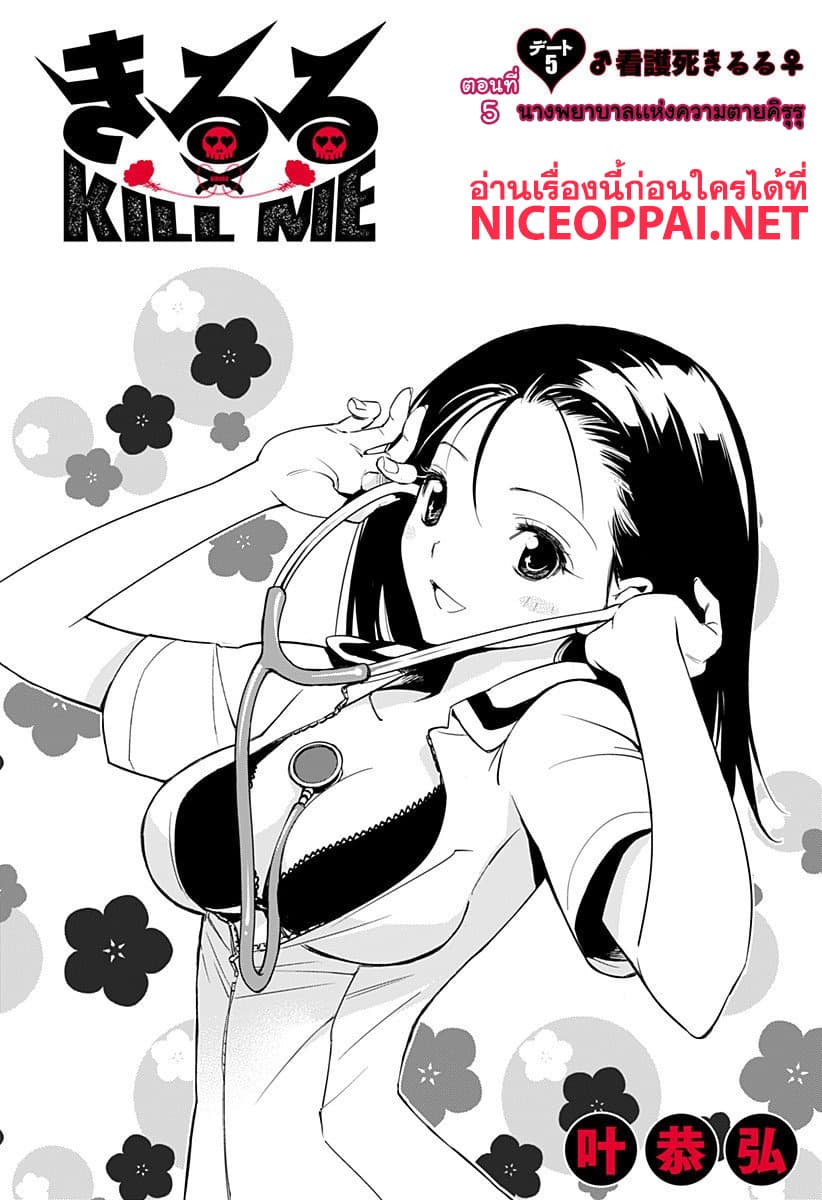 Kiruru Kill Me 5-นางพยาบาลแห่งความตายคิรุรุ