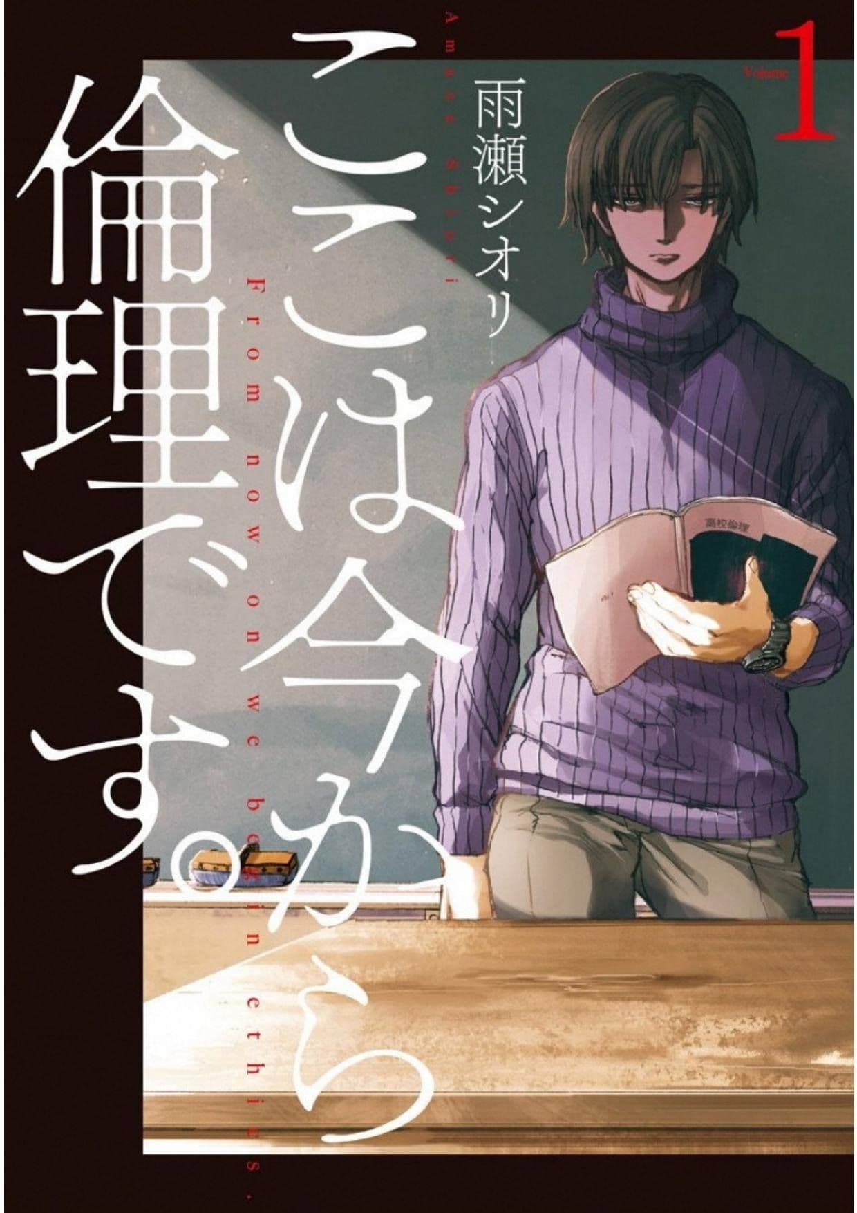 Koko wa Ima kara Rinri desu. จากนี้จะเข้าสู่บทเรียนวิชาจริยศาสตร์ 4-4