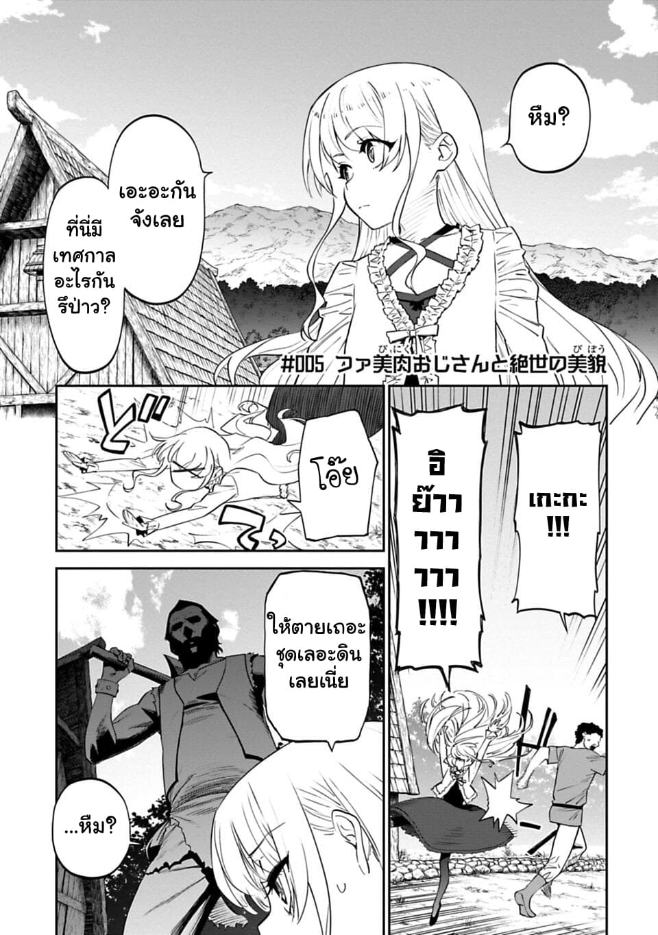 Isekai Bishoujo Juniku Ojisan to ต่างโลกกับคุณลุงในร่างโลลิ 5-5