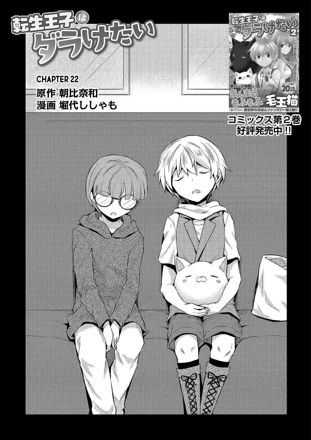 Tensei Ouji wa Daraketai ได้เกิดใหม่เป็นเจ้าชายทั้งที แต่ดันอยากขี้เกียจซะงั้น!? 22-22