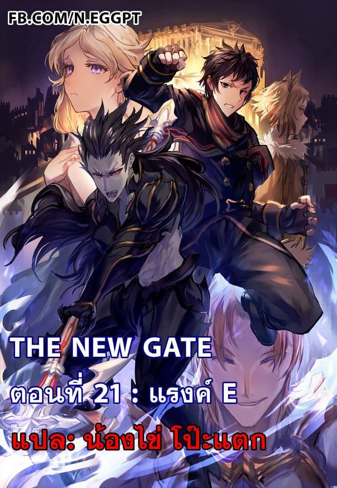 The New Gate 21-21