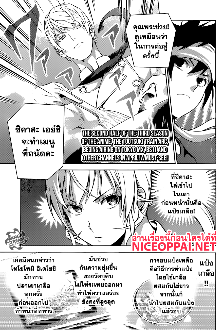 Shokugeki no Soma 256-เกราะขาวอันเจิดจรัส