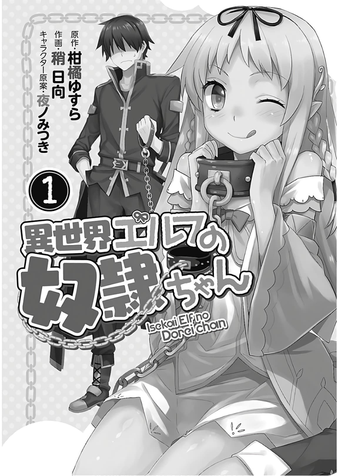 Isekai Elf no Dorei-chan เอลฟ์จ๋าทาสต่างโลก 1-การต่อสู้ของอิสตรี