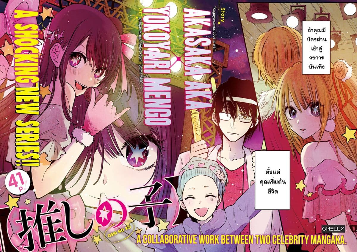 Oshi no Ko เกิดใหม่เป็นลูกของโอชิ 1-แม่และลูก