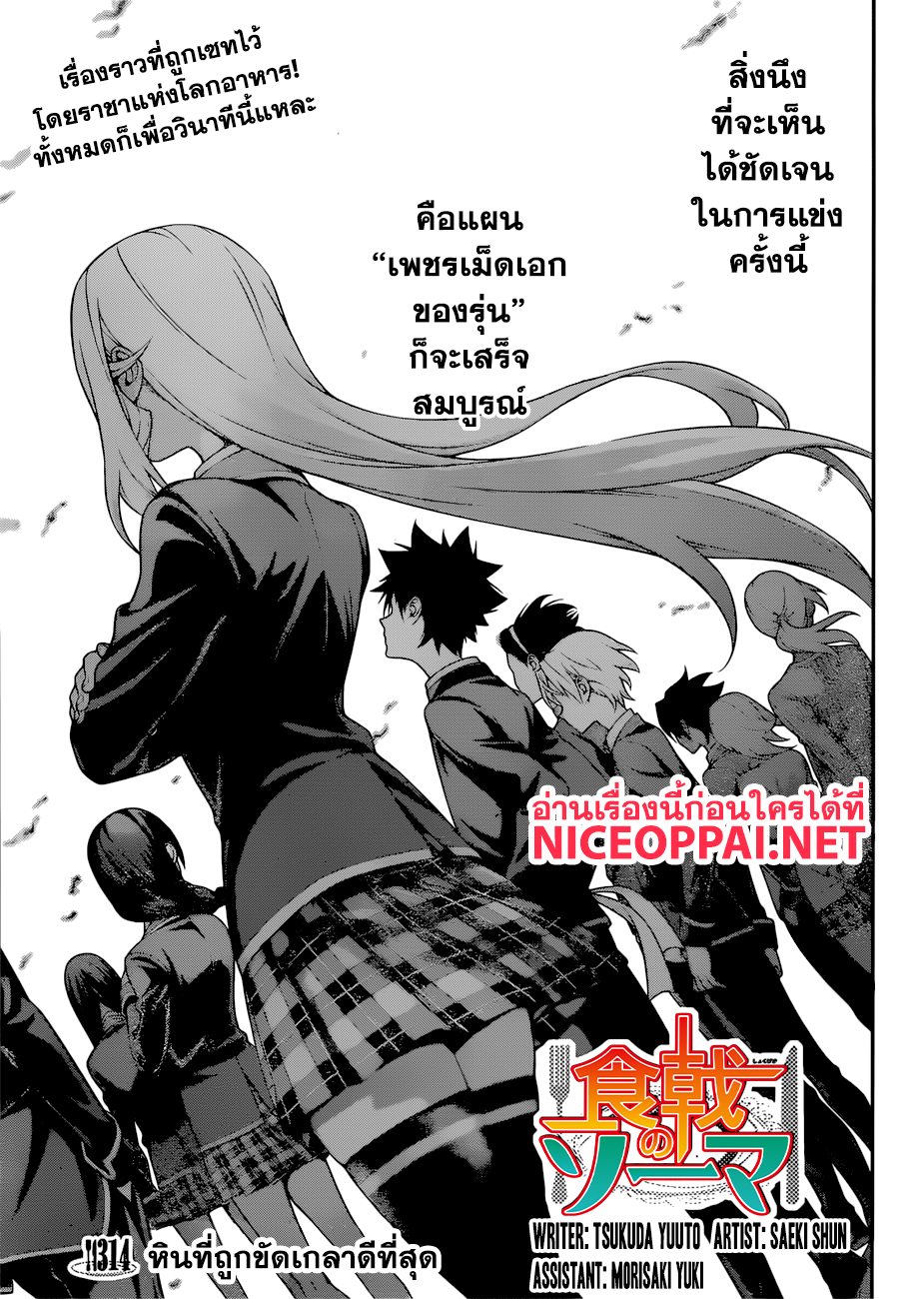 Shokugeki no Soma 314-หินที่ถูกขัดเกลาดีที่สุด