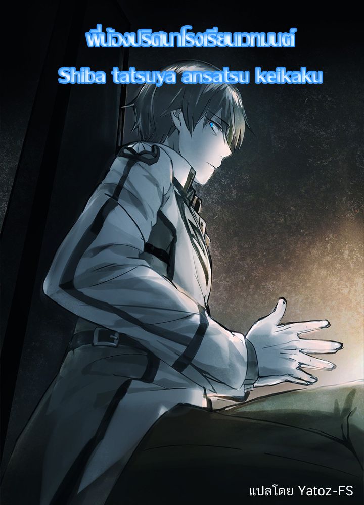 Mahouka Koukou no Rettousei: Shiba Tatsuya Ansatsu Keikaku 1-1