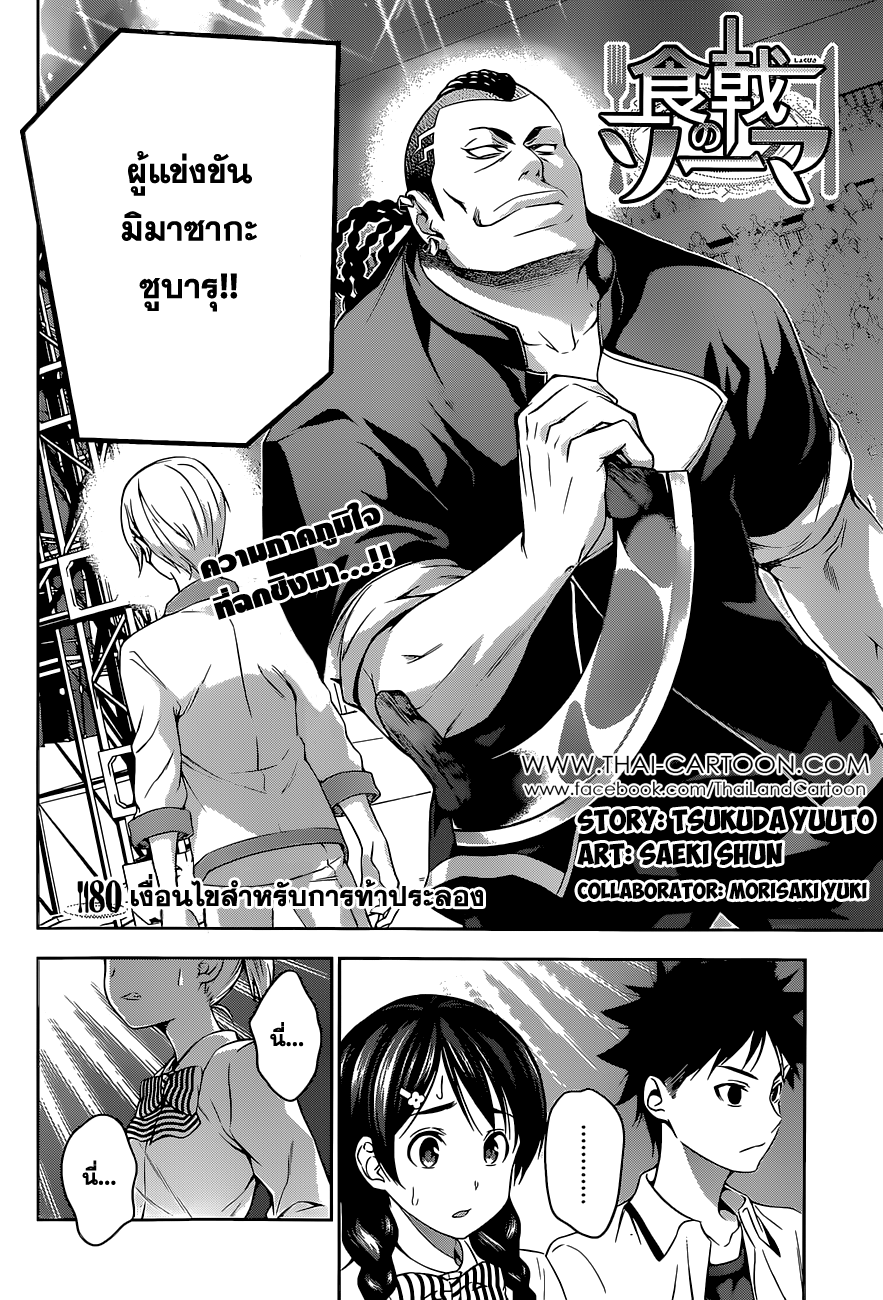 Shokugeki no Soma 80-เงื่อนไขสำหรับการท้าประลอง