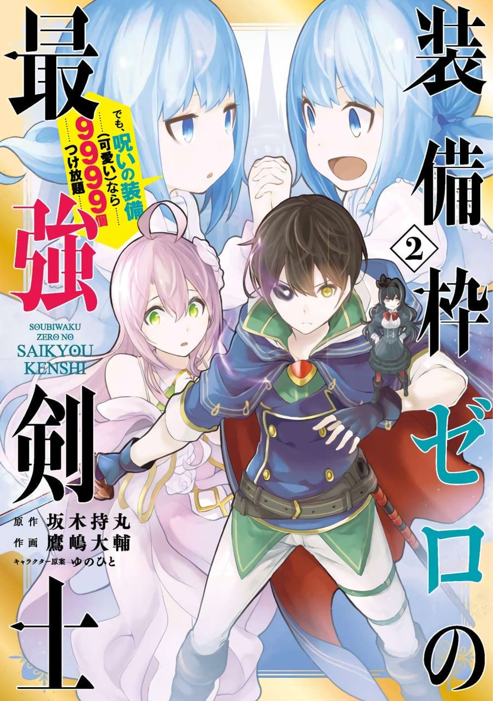 Soubiwaku Zero no Saikyou Kenshi demo, noroi no soubi (kawaii)nara 9999-ko tsuke-houdai 13-13