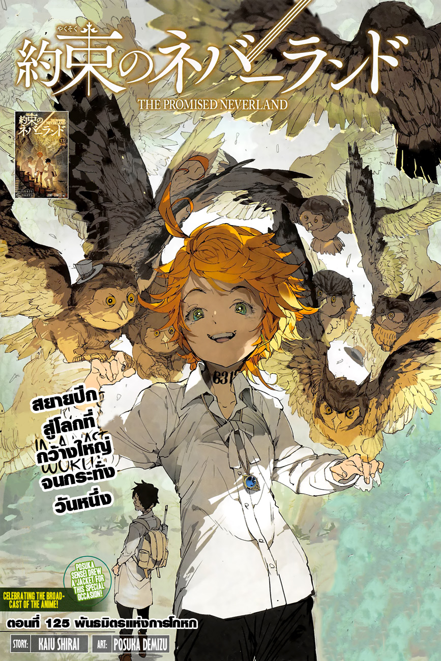 The Promised Neverland 125-พันธมิตรแห่งการโกหก