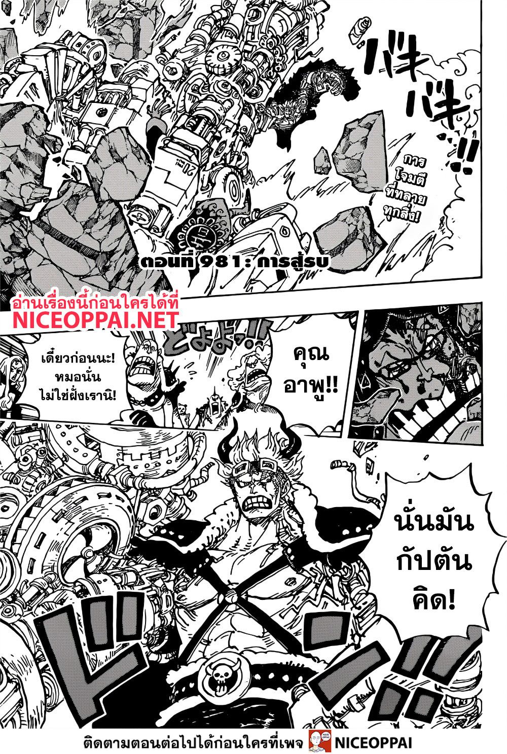 One Piece 981-การสู้รบ