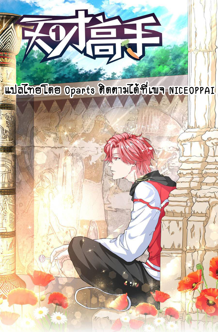 Tian Cai Gao Shou จ้าวอัจฉริยะ 21-21
