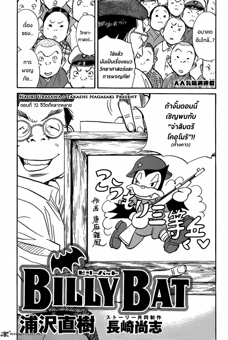 Billy Bat 72-ชีวิตที่หลากหลาย