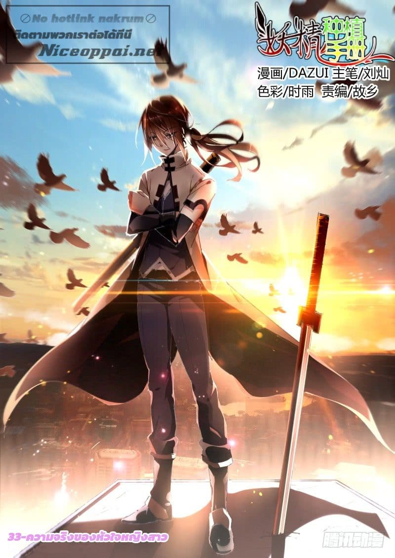 Demon Spirit Seed Manual 33-ความจริงของหัวใจหญิงสาว