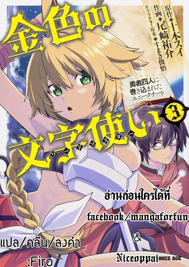 Konjiki no Moji Tsukai - Yuusha Yonin ni Makikomareta Unique Cheat ผู้ใช้อักษรสีทอง 26-แฟรี่การ์เด้น