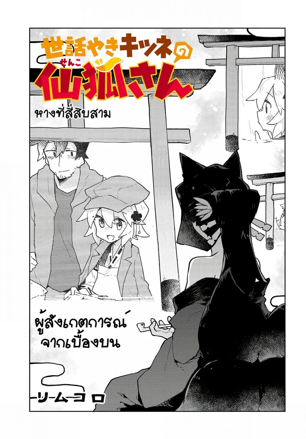 Sewayaki Kitsune no Senko-san เซ็นโกะซังเทพจิ้งจอกจอมป่วน 43-ผู้สังเกตการณ์จากเบื้องบน