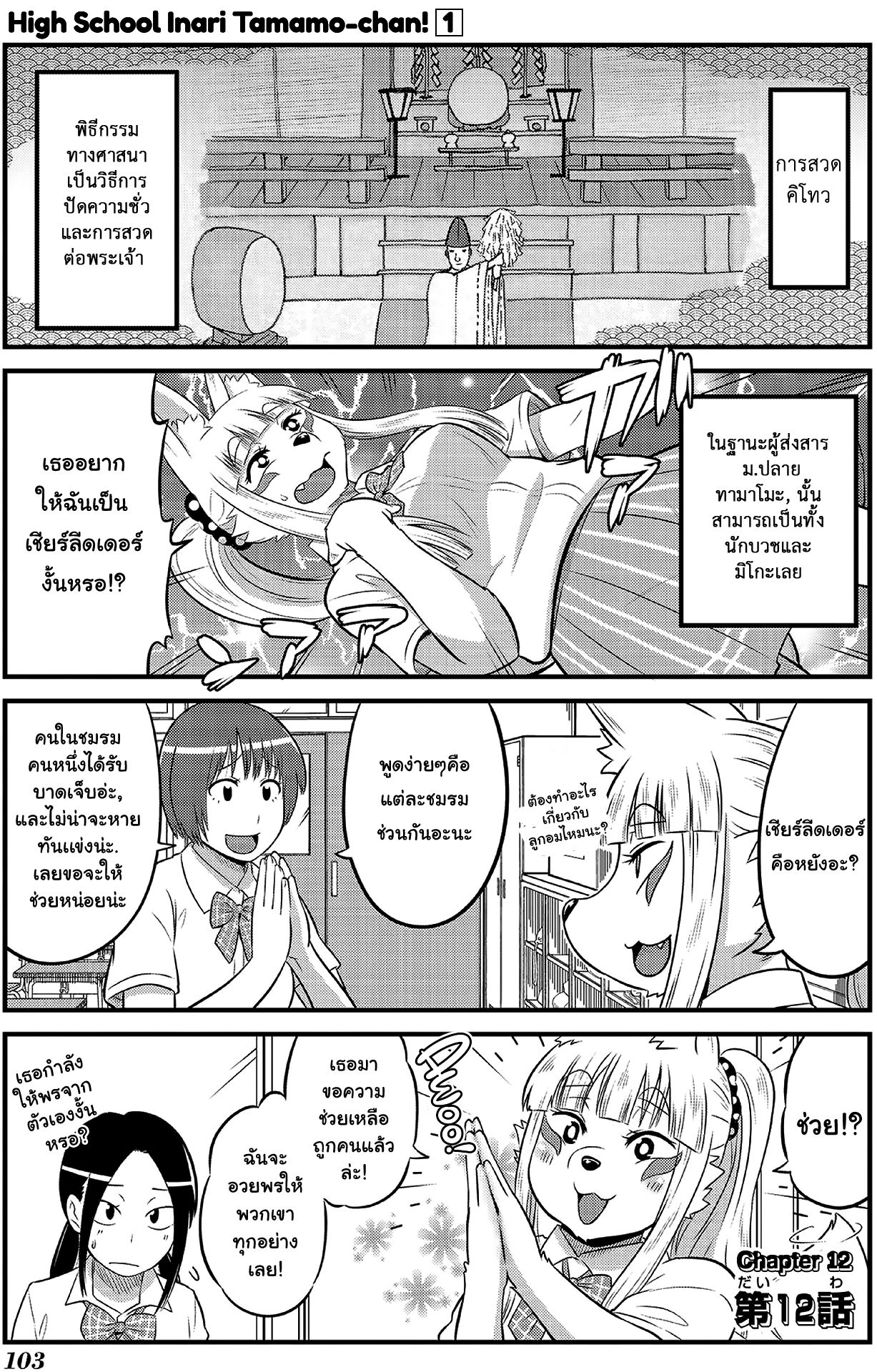 High School Inari Tamamo-chan! 12-12