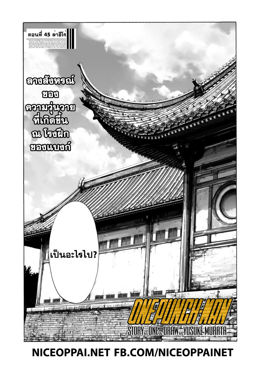 One Punch Man 45-ล่าฮีโร่