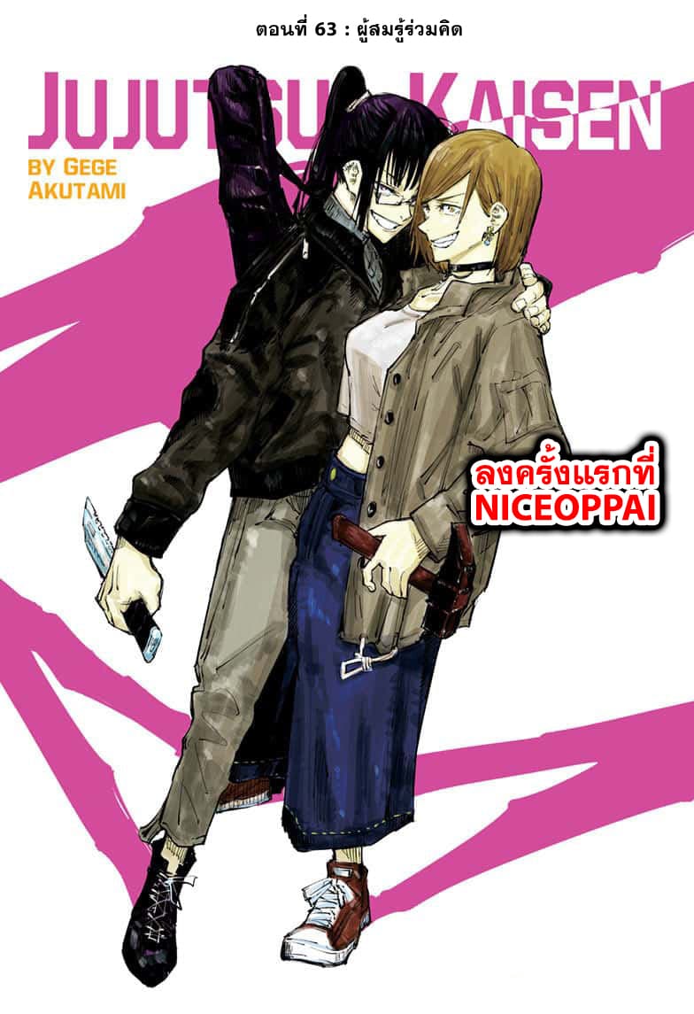 Jujutsu Kaisen มหาเวทย์ผนึกมาร 63-ผู้สมรู้ร่วมคิด