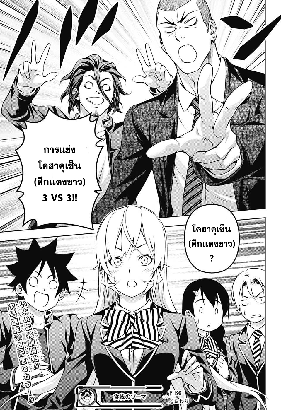 Shokugeki no Soma 199-"ความแข็งแกร่งของ" โซมะ