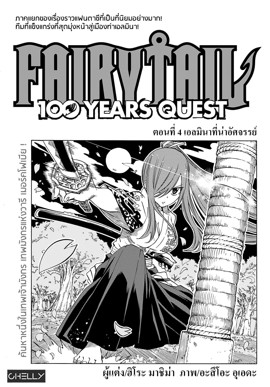 Fairy Tail: 100 Years Quest 4-เอลมินาที่น่าอัศจรรย์