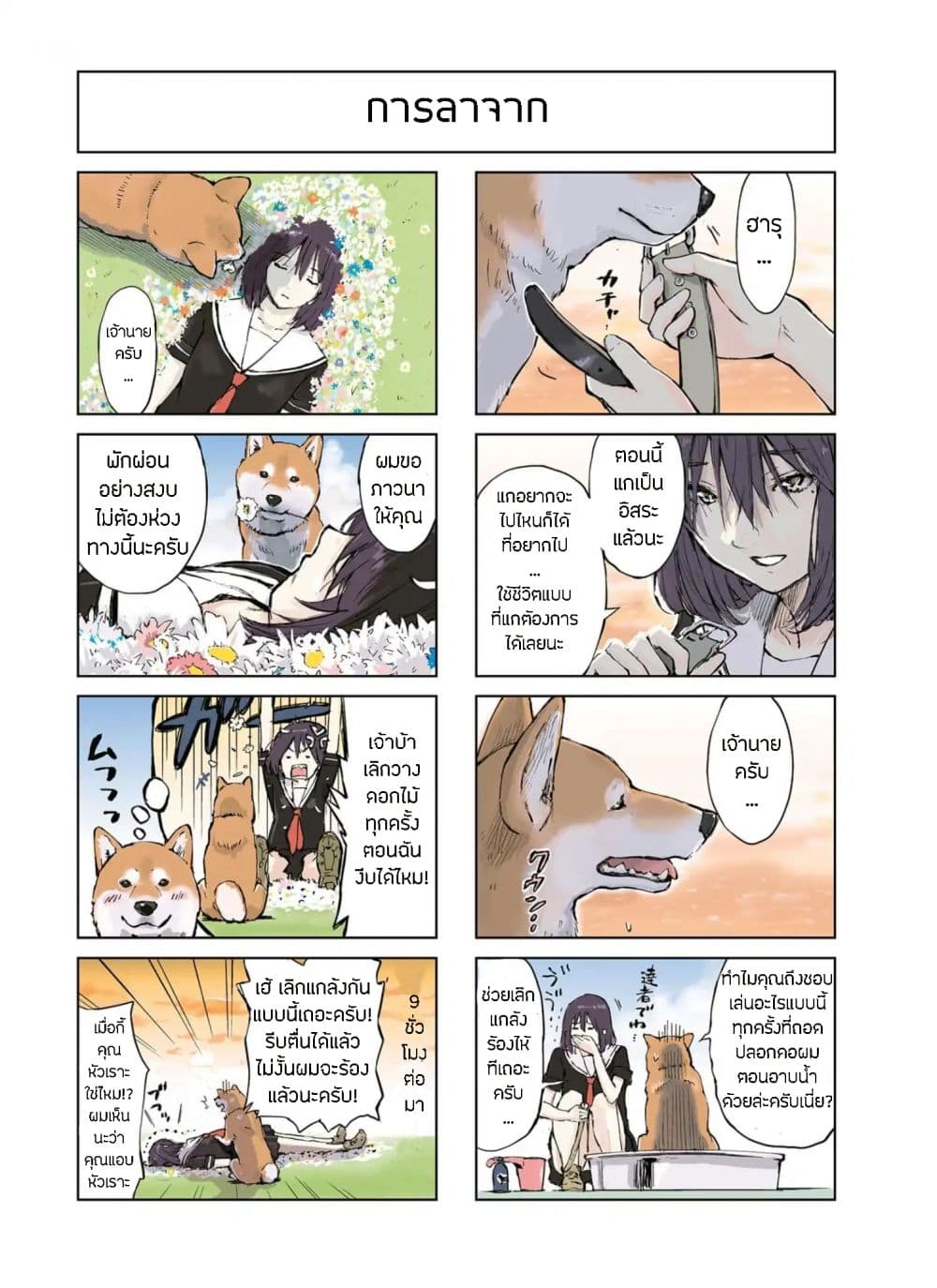 Roaming The Apocalypse with My Shiba Inu ผจญวันสิ้นโลกกับเจ้าชิบะ 4-4