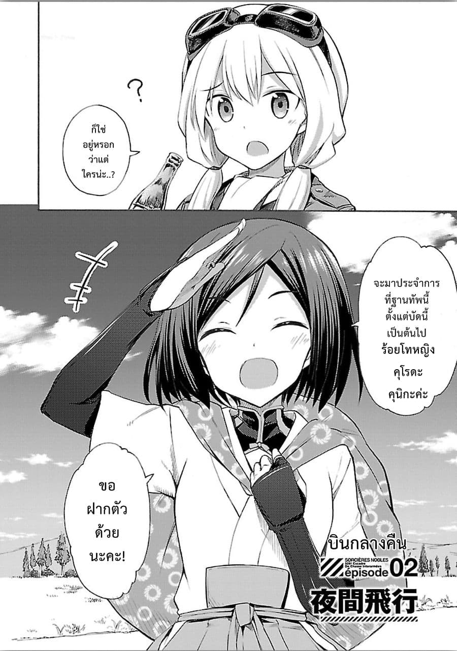 Noble Witches - 506th Joint Fighter Wing 2-บินกลางคืน