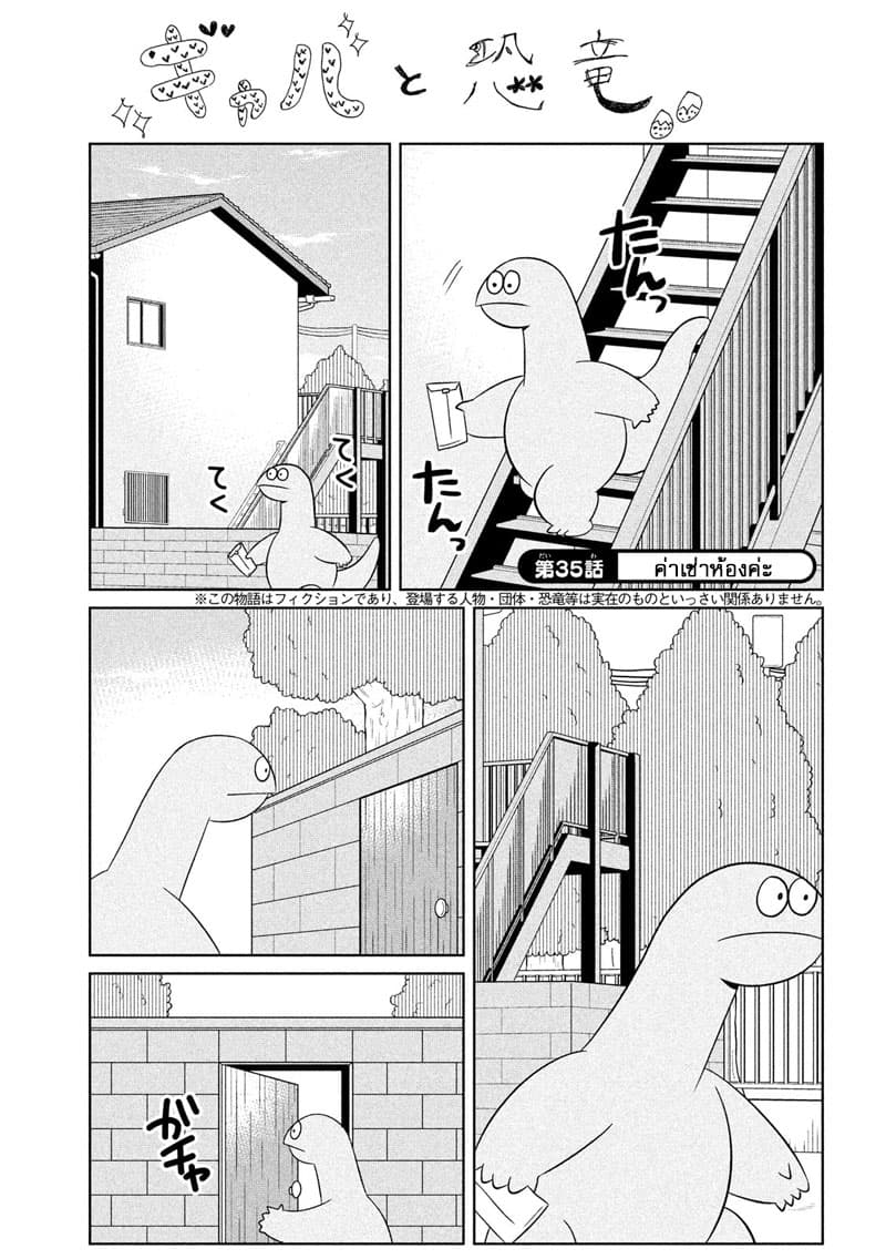 Gal and Dinosaur แกลกับไดโน 35-ค่าเช่าห้องค่ะ