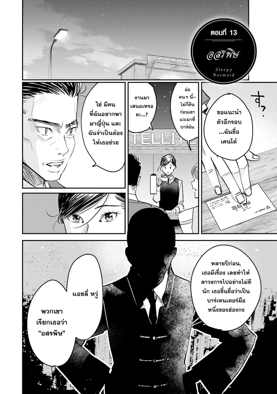 Sleepy Barmaid บาร์เทนเดอร์สาวขี้เซา 13-อสรพิษ