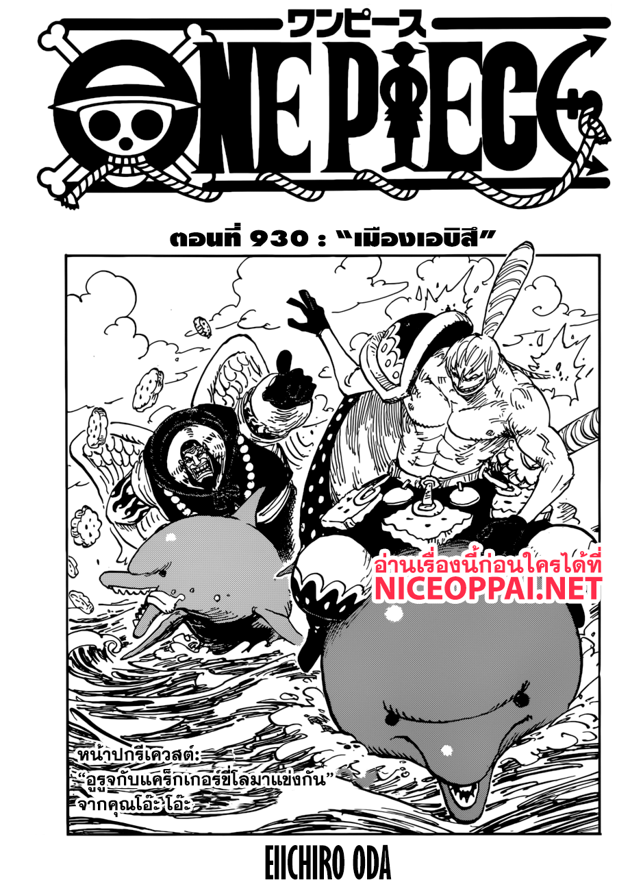 One Piece 930-เมืองเอบิสึ