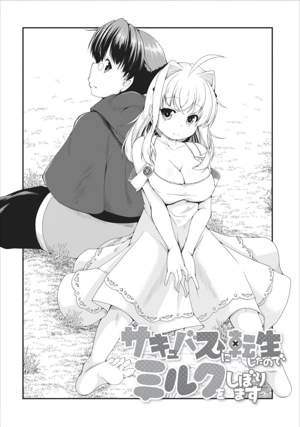 Succubus ni Tensei shita node Milk wo Shiborimasu 7-7