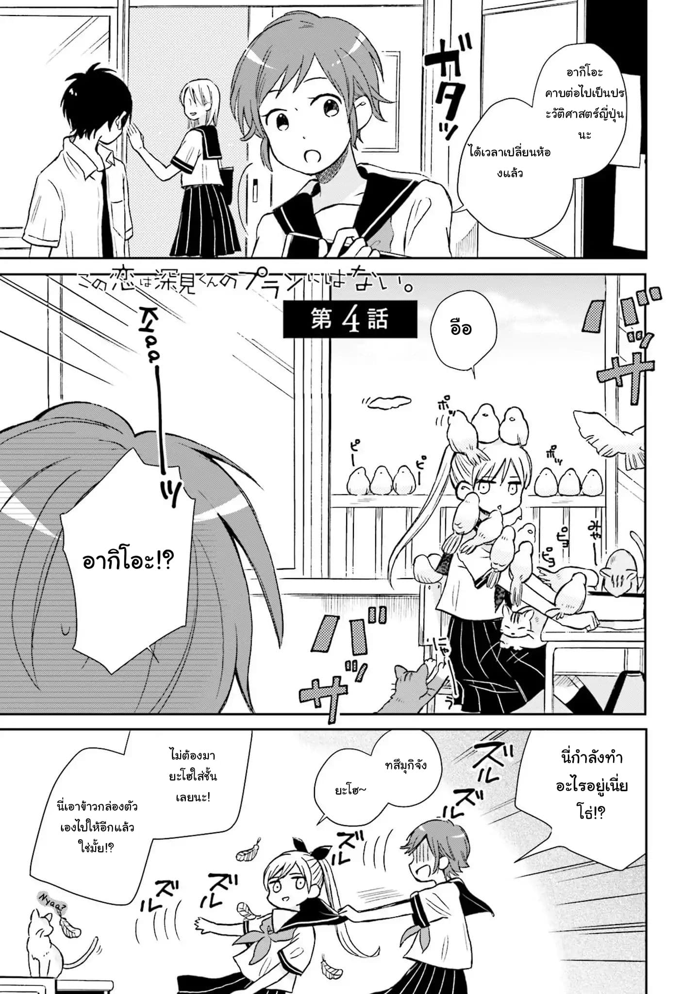 Kono Koi wa Fukami-kun no Plan ni wa Nai 4-4