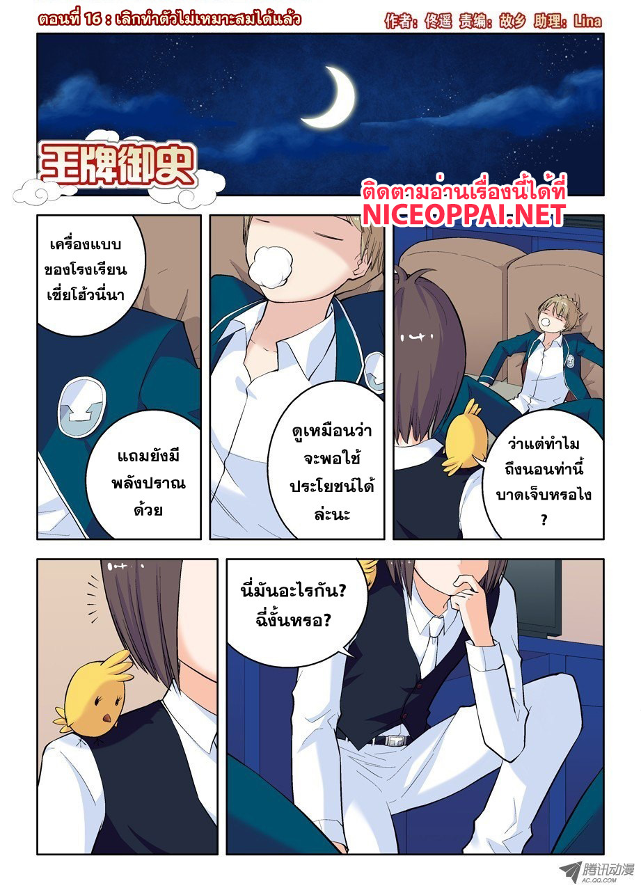 Wangpai Yushi 16-เลิกทำตัวไม่เหมาะสมได้แล้ว