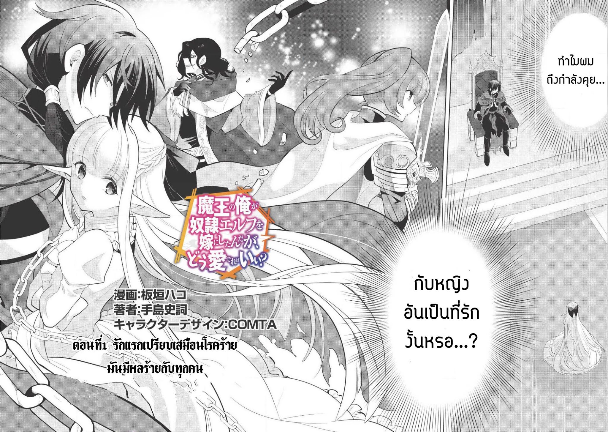Maou no Ore ga Dorei Elf wo Yome ni Shitanda ga, Dou Medereba Ii? 1-รักแรกเป็นดั่งโรคร้ายที่ใครๆก็ต้องเป็น
