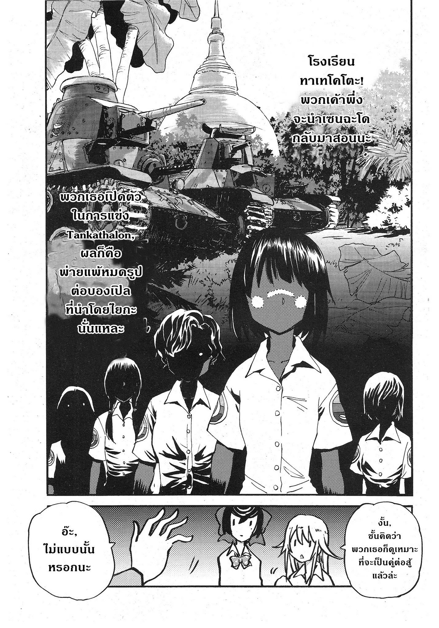 Girls Und Panzer: Ribbon Warrior 13-โรงเรียนทาเทโคโตะ Part 1