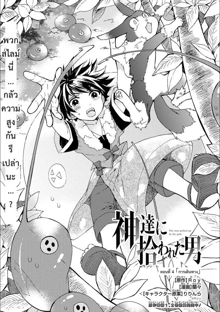 Kamitachi ni Hirowareta Otoko ชายผู้ถูกเลือกโดยพระเจ้า 4-การเดินทาง