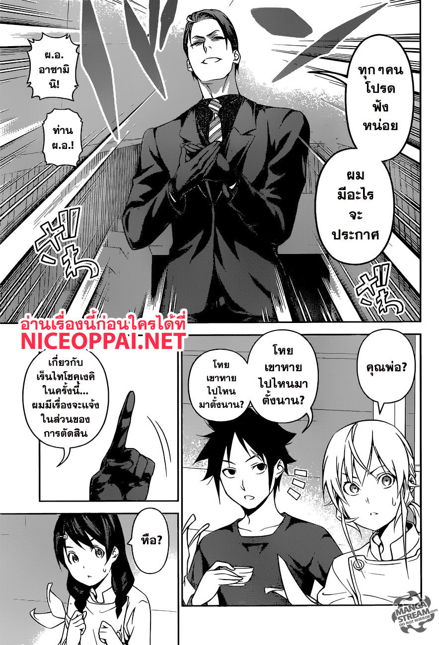 Shokugeki no Soma 251-แขกที่ไม่ได้รับเชิญ