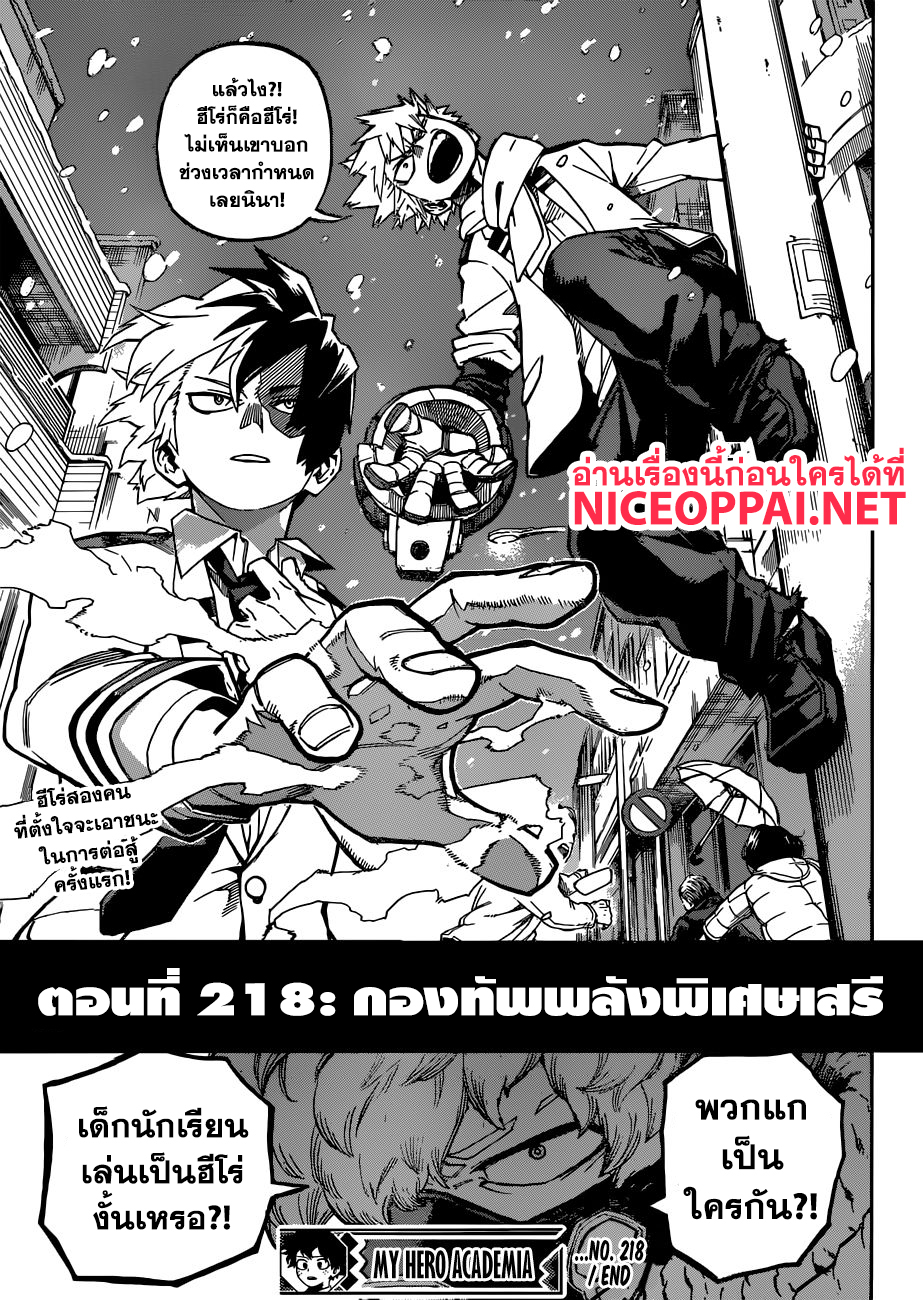 Boku no Hero Academia 218-กองทัพพลังพิเศษเสรี