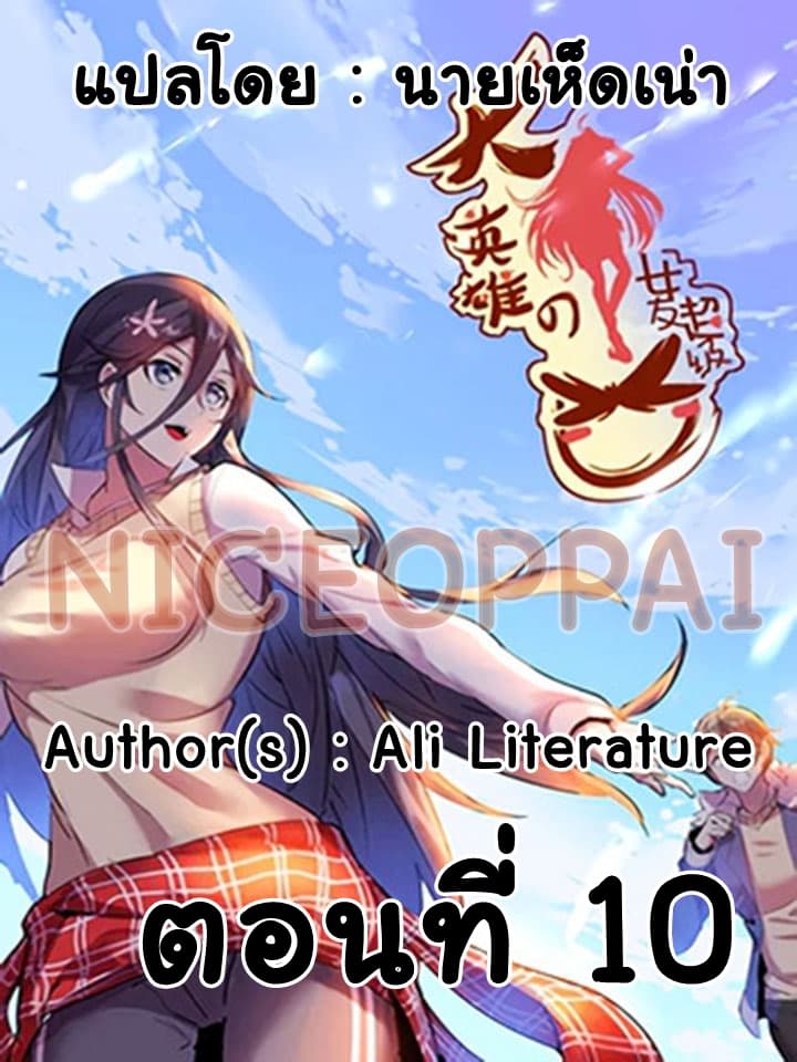 Great Hero's Girlfriend Is Super Fierce 10-10