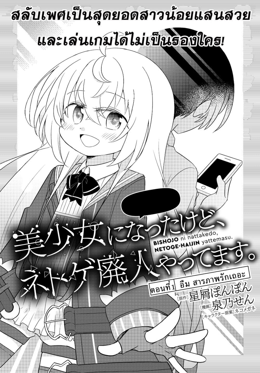 Bishoujo ni Natta kedo, Netoge Haijin Yattemasu สาวน้อยติดเกมทาโร่จัง 1-อืม สารภาพรักเถอะ