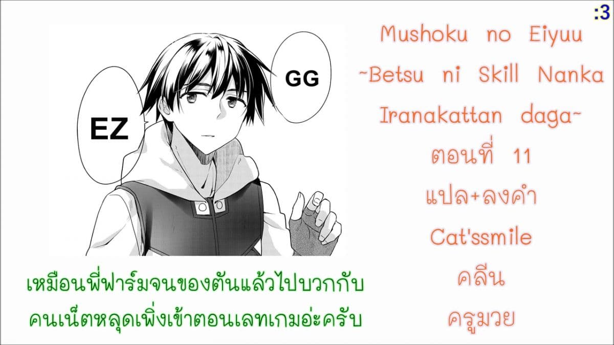 Mushoku No Eiyuu Betsu Ni Skill Nanka Iranakatta Ndaga วีรบุรุษไร้อาชีพ ~ถึงจะไม่มีสกิลก็ไม่เห็นจะเป็นอะไร~ 11-11