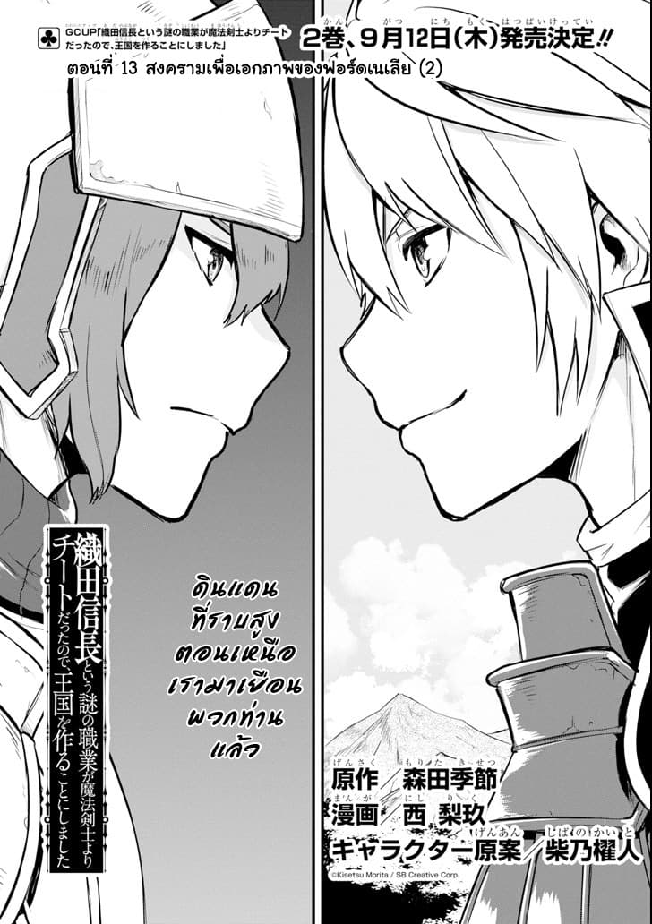 Oda Nobunaga to Iu Nazo no Shokugyo ga Mahou Kenshi yori Cheat Dattanode, Oukoku wo Tsukuru Koto ni Shimashita 13-สงครามเพื่อเอกภาพของฟอร์ดเนเลีย (2)