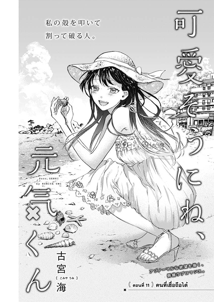 Kawaisou ni ne, Genki-kun 11-คนที่เชื่อถือได้